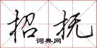 田英章招抚行书怎么写