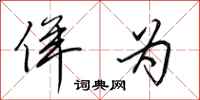 田英章佯为行书怎么写