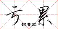 田英章亏累行书怎么写