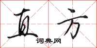 田英章直方行书怎么写