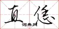 田英章直恁行书怎么写