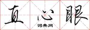 田英章直心眼行书怎么写