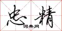 田英章忠精行书怎么写