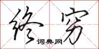 田英章终穷行书怎么写
