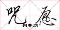 田英章咒愿行书怎么写