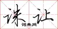 田英章诛让行书怎么写