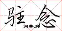 田英章驻念行书怎么写