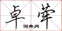 田英章卓荦行书怎么写