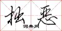 田英章拙恶行书怎么写