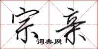 田英章宗亲行书怎么写