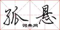 田英章孤悬行书怎么写
