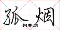 田英章孤烟行书怎么写