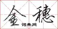 田英章金穗行书怎么写