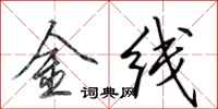 田英章金线行书怎么写