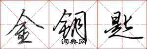 田英章金钥匙行书怎么写