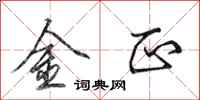 田英章金正行书怎么写