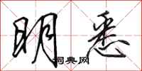 田英章明悉行书怎么写