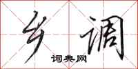 田英章乡调行书怎么写