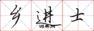田英章乡进士行书怎么写