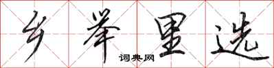 田英章乡举里选行书怎么写