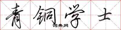 田英章青铜学士行书怎么写