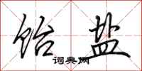田英章饴盐行书怎么写