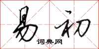 田英章易初行书怎么写