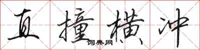 田英章直撞横冲行书怎么写