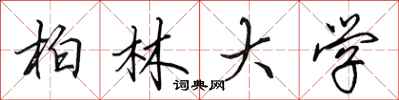 田英章柏林大学行书怎么写