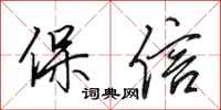 田英章保信行书怎么写