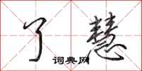 田英章了慧行书怎么写