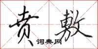 田英章贲敷行书怎么写