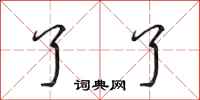 田英章了了行书怎么写