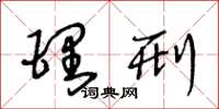 王冬龄理刑草书怎么写