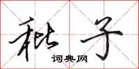 田英章秕子行书怎么写