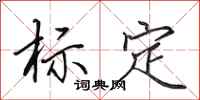 田英章标定行书怎么写