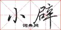 田英章小辟行书怎么写
