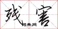 田英章残害行书怎么写
