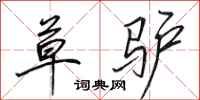 田英章草驴行书怎么写