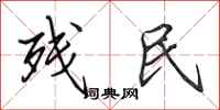 田英章残民行书怎么写