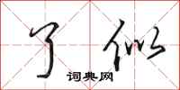 田英章了似行书怎么写