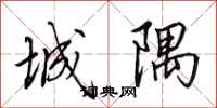 田英章城隅行书怎么写