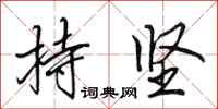 田英章持坚行书怎么写