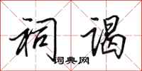 田英章祠谒行书怎么写