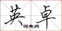 田英章英卓行书怎么写