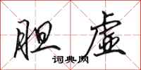 田英章胆虚行书怎么写