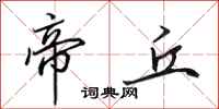 田英章帝丘行书怎么写