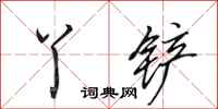 田英章丫铲行书怎么写