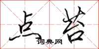 田英章点苔行书怎么写