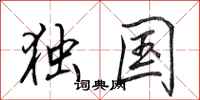 田英章独国行书怎么写